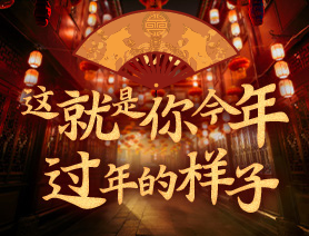 這就是你今年過年的樣子！