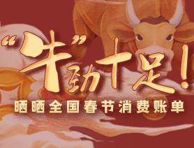 &ldquo;牛&rdquo;勁十足！曬曬全國春節(jié)消費(fèi)賬單