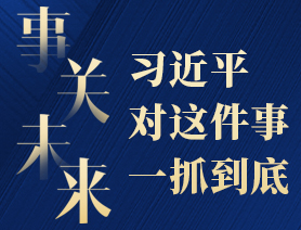 事關(guān)未來，習(xí)近平對這件事一抓到底