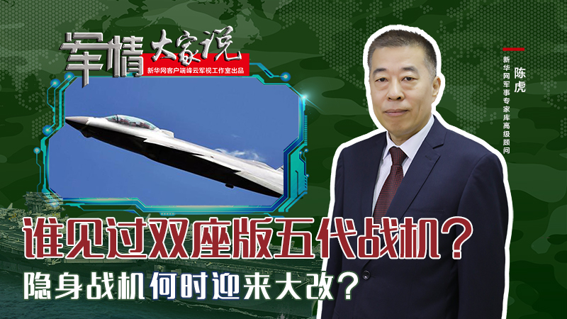 陳虎：誰見過雙座版五代戰(zhàn)機？隱身戰(zhàn)機何時迎來大改？