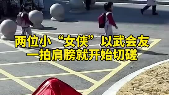 特別的打招呼方式！兩小女孩開學(xué)重逢校門口切磋武藝