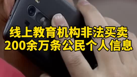 觸目驚心，你和你的孩子仿佛在&ldquo;裸奔&rdquo;！線上教育機(jī)構(gòu)非法買(mǎi)賣公民信息200余萬(wàn)