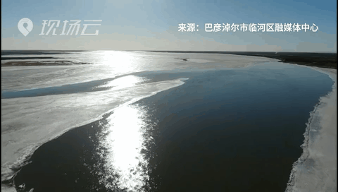壯觀！航拍黃河內(nèi)蒙古臨河段開(kāi)河