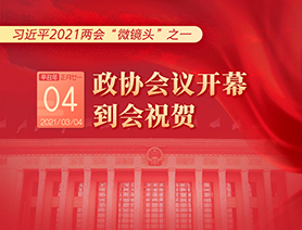 習(xí)近平2021兩會(huì)&ldquo;微鏡頭&rdquo;之一：3月4日 政協(xié)會(huì)議開(kāi)幕，到會(huì)祝賀