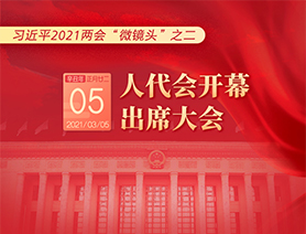 習(xí)近平2021兩會(huì)&ldquo;微鏡頭&rdquo;之二：3月5日 人代會(huì)開(kāi)幕，出席大會(huì)