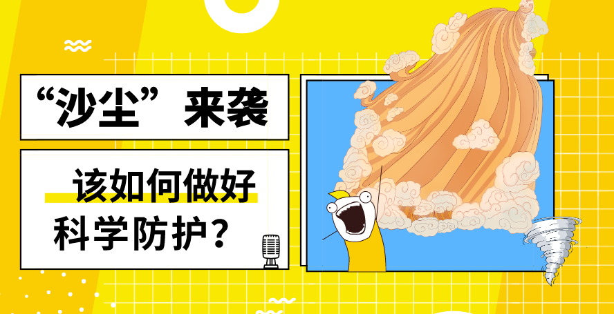 &ldquo;沙塵&rdquo;來(lái)襲&mdash;&mdash;該如何做好科學(xué)防護(hù)？