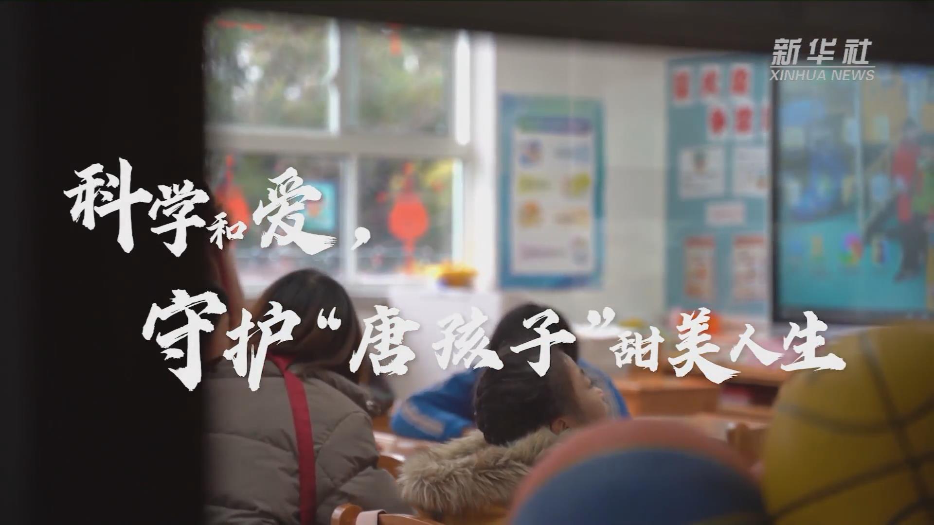 新華全媒+丨科學(xué)和愛，守護(hù)&ldquo;唐孩子&rdquo;甜美人生