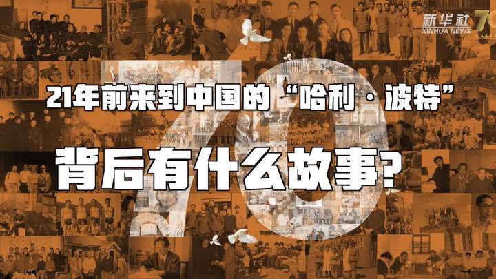 新華全媒+丨哈利&middot;波特，原來你是這樣來到中國的！