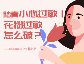 踏青小心過敏！花粉過敏怎么破？