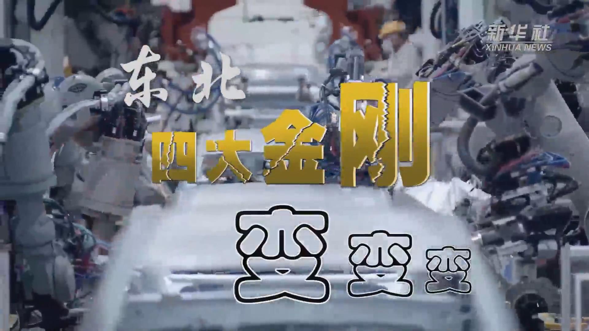 新華全媒+｜東北&ldquo;四大金剛&rdquo;變，變，變