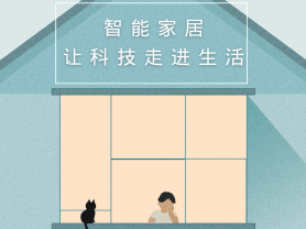 智能家居全面來(lái)襲，三到六線(xiàn)城市加速&ldquo;智能進(jìn)化&rdquo;