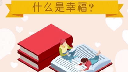 什么樣的人最幸福？ 大數(shù)據(jù)繪出中國(guó)人的幸福畫(huà)像