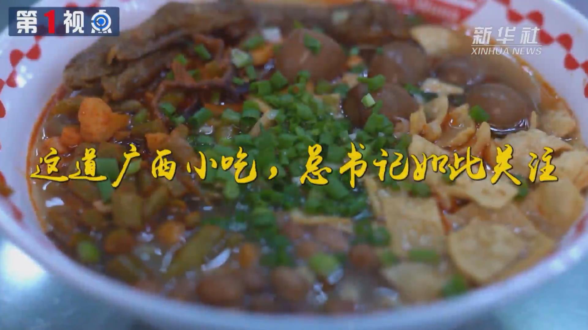 第1視點丨這道廣西小吃，總書記如此關注