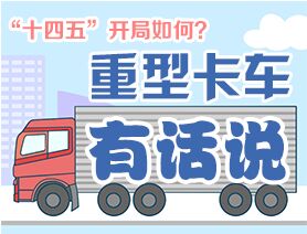 &ldquo;十四五&rdquo;開局如何？重型卡車有話說