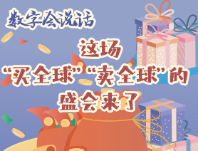 數(shù)字會(huì)說(shuō)話：這場(chǎng)&ldquo;買(mǎi)全球&rdquo;&ldquo;賣(mài)全球&rdquo;的盛會(huì)來(lái)了