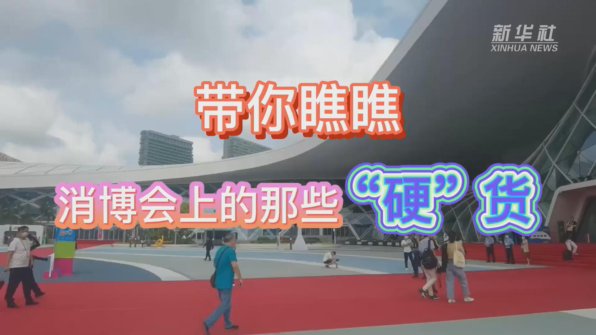 新華全媒+丨Vlog：帶你瞧瞧消博會上的那些&ldquo;硬&rdquo;貨！