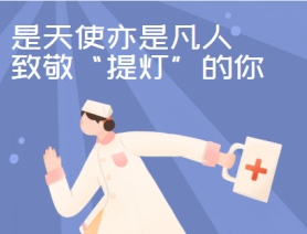 是天使亦是凡人，致敬&ldquo;提燈&rdquo;的你