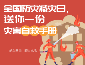 全國(guó)防災(zāi)減災(zāi)日，送你一份災(zāi)害自救手冊(cè)