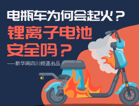 電瓶車為何會(huì)起火？鋰離子電池安全嗎？