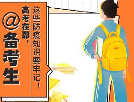 @備考生 高考在即，這些防疫知識(shí)要牢記！