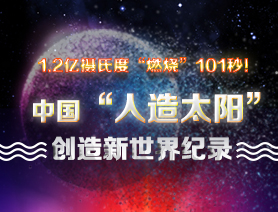 超燃101秒！一圖讀懂中國&ldquo;人造太陽&rdquo;
