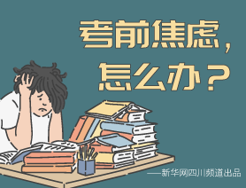 考前焦慮，怎么辦？