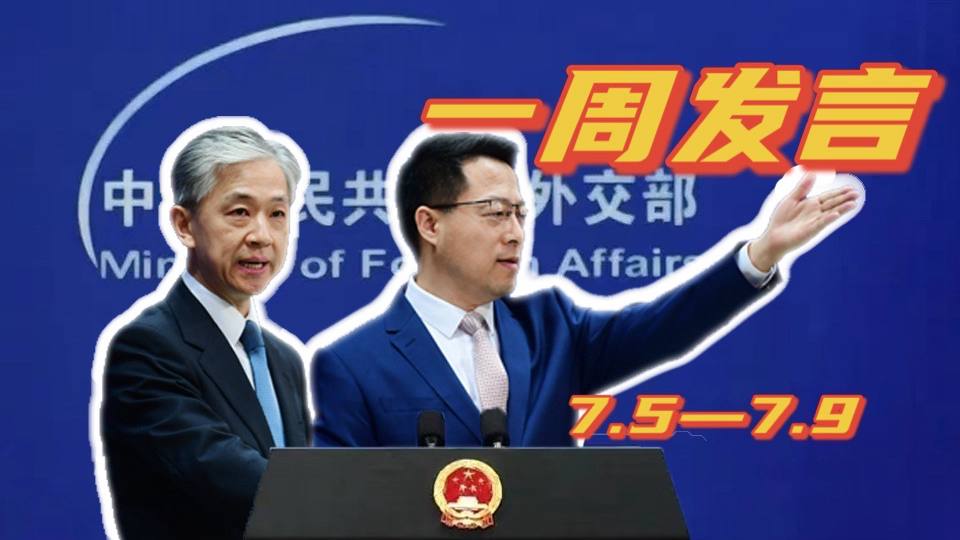 一周發(fā)言｜&ldquo;中國(guó)外交天團(tuán)&rdquo;趙立堅(jiān)、汪文斌本周精彩發(fā)言