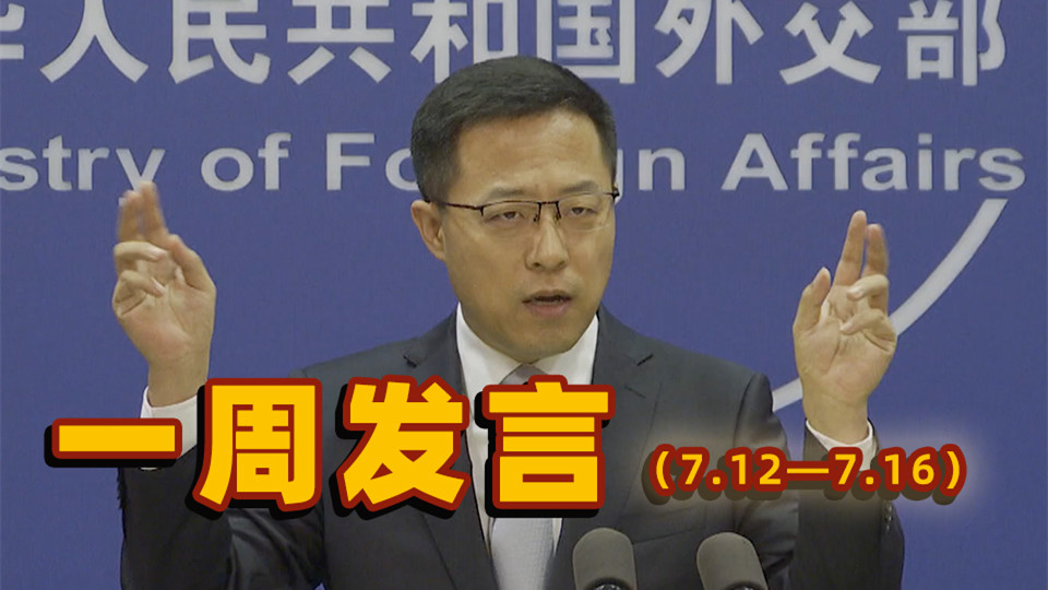 一周發(fā)言｜本周&ldquo;中國外交天團&rdquo;趙立堅solo集錦