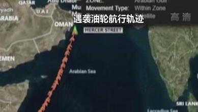 英國(guó)稱(chēng)貨船疑似遭劫 伊朗說(shuō)事件&ldquo;非?？梢?rdquo;
