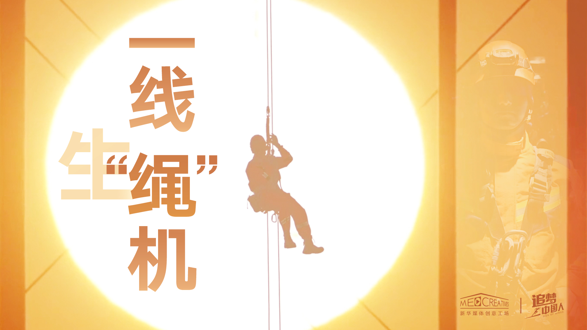 追夢中國人|這條特殊繩索，托起了生命之光