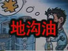 [一線] 地溝油，是堵？還是疏？