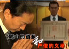 新聞1+1:鳩山的道歉和嚴(yán)俊的義舉！