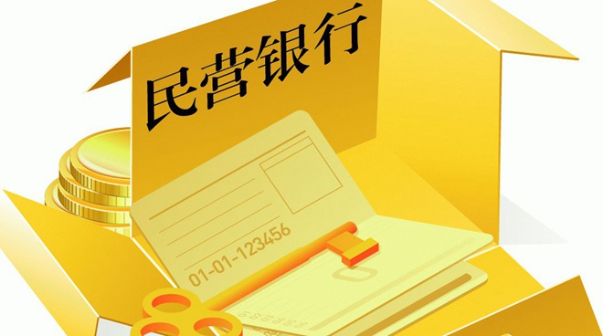 記者觀察：民營(yíng)銀行首次披露&ldquo;成績(jī)單&rdquo;