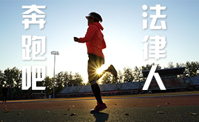 奔跑吧，法律人