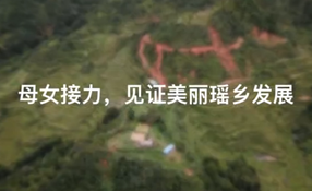 母女接力，見證美麗瑤鄉(xiāng)發(fā)展