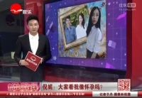 倪妮否認懷孕 談婚期&ldquo;順其自然&rdquo;