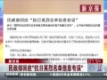 民政部回應(yīng)&ldquo;英烈名單信息有誤&rdquo;