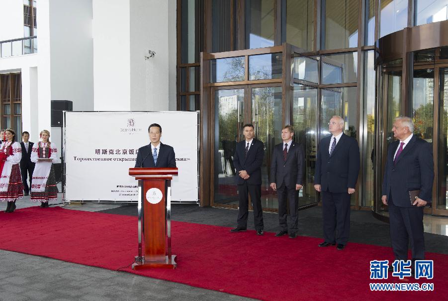 9月27日，應(yīng)邀訪問白俄羅斯的國務(wù)院副總理張高麗在明斯克與白俄羅斯總理米亞斯尼科維奇共同出席明斯克北京飯店開業(yè)儀式。 新華社記者王曄攝 