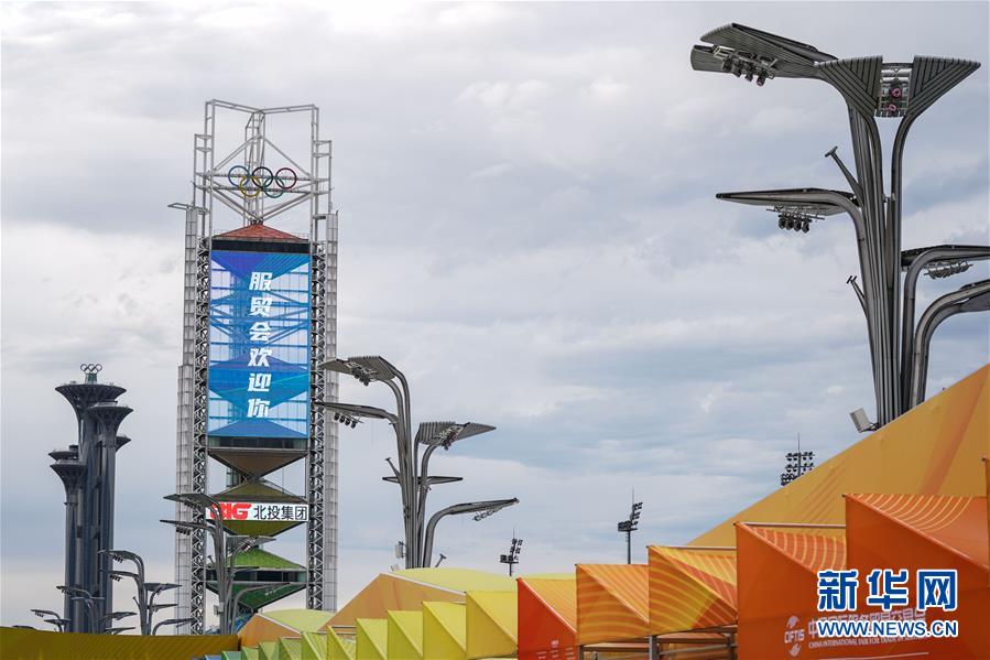 （新華全媒頭條&middot;圖文互動）（6）特殊的盛會 鮮明的信號&mdash;&mdash;寫在2020年中國國際服務(wù)貿(mào)易交易會開幕前夕