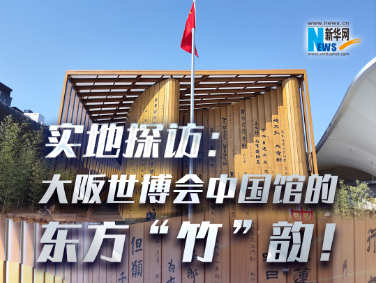 實(shí)地探訪：大阪世博會(huì)中國(guó)館的東方“竹”韻！?