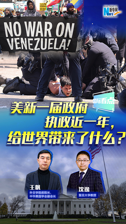 新華網(wǎng)國際看點(diǎn)丨美新一屆政府執(zhí)政近一年，給世界帶來了什么？
