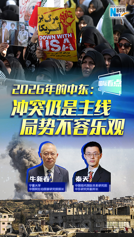 新華網(wǎng)國際看點(diǎn)｜2026年的中東：沖突仍是主線 局勢(shì)不容樂觀