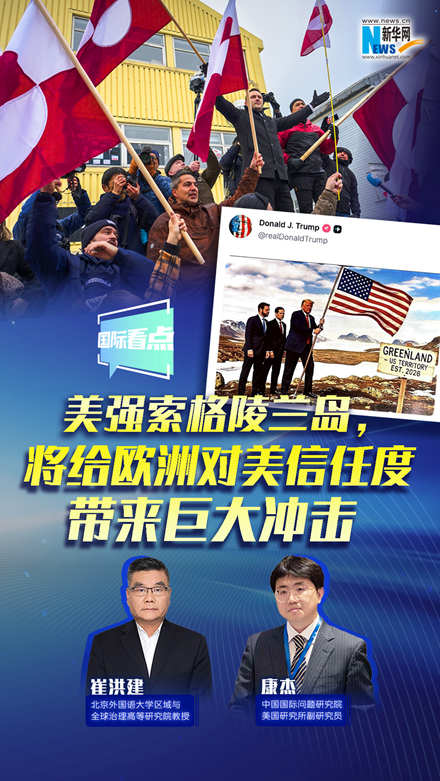 新華網(wǎng)國際看點(diǎn)｜美強(qiáng)索格陵蘭島，將給歐洲對(duì)美信任度帶來巨大沖擊