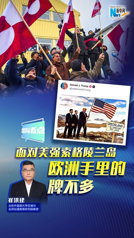 新華網(wǎng)國際看點(diǎn)｜崔洪建：面對(duì)美強(qiáng)索格陵蘭島 歐洲手里的牌不多