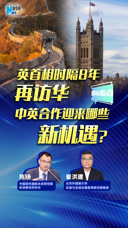 新華網(wǎng)國際看點(diǎn)｜英首相時(shí)隔8年再訪華，中英合作迎來哪些新機(jī)遇？