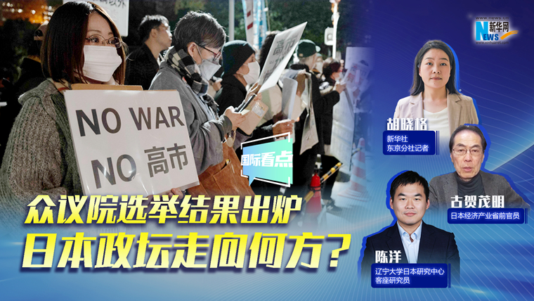 新華網(wǎng)國(guó)際看點(diǎn)｜眾議院選舉結(jié)果出爐，日本政壇走向何方？