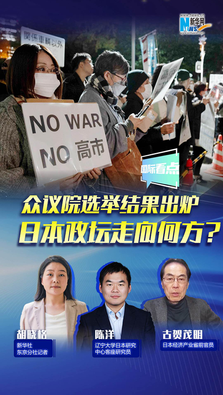 新華網(wǎng)國際看點(diǎn)｜眾議院選舉結(jié)果出爐，日本政壇走向何方？