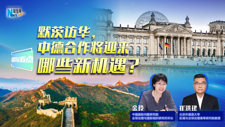 新華網(wǎng)國(guó)際看點(diǎn)｜默茨訪華，中德合作將迎來(lái)哪些新機(jī)遇？