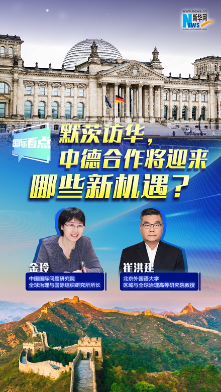 新華網(wǎng)國際看點(diǎn)｜默茨訪華，中德合作將迎來哪些新機(jī)遇？