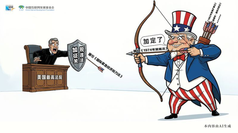 漫觀天下丨AI漫畫(huà)：司法裁決攔不住美加稅野心？